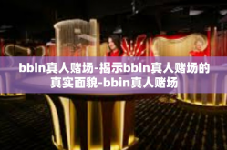 bbin真人赌场-揭示bbin真人赌场的真实面貌-bbin真人赌场