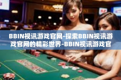 BBIN视讯游戏官网-探索BBIN视讯游戏官网的精彩世界-BBIN视讯游戏官网
