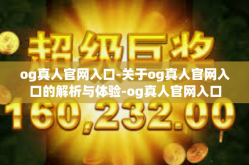 og真人官网入口-关于og真人官网入口的解析与体验-og真人官网入口