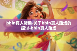 bbin真人赌场-关于bbin真人赌场的探讨-bbin真人赌场
