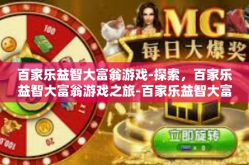 百家乐益智大富翁游戏-探索，百家乐益智大富翁游戏之旅-百家乐益智大富翁游戏