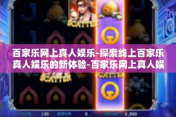 百家乐网上真人娱乐-探索线上百家乐真人娱乐的新体验-百家乐网上真人娱乐