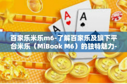 百家乐米乐m6-了解百家乐及旗下平台米乐（MiBook M6）的独特魅力-百家乐米乐m6