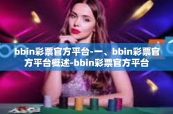 bbin彩票官方平台-一、bbin彩票官方平台概述-bbin彩票官方平台