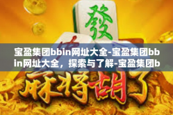 宝盈集团bbin网址大全-宝盈集团bbin网址大全，探索与了解-宝盈集团bbin网址大全