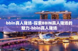 bbin真人赌场-探索BBIN真人赌场的魅力-bbin真人赌场