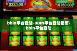 bbin平台登陆-BBIN平台登陆指南-bbin平台登陆