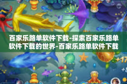 百家乐路单软件下载-探索百家乐路单软件下载的世界-百家乐路单软件下载
