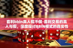 套利bbin真人假不假-套利交易的真人与假，深度探讨BBIN模式的真实性分析-套利bbin真人假不假