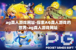 ag真人游戏网址-探索AG真人游戏的世界-ag真人游戏网址