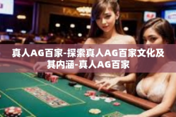 真人AG百家-探索真人AG百家文化及其内涵-真人AG百家
