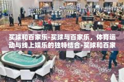 买球和百家乐-买球与百家乐，体育运动与线上娱乐的独特结合-买球和百家乐