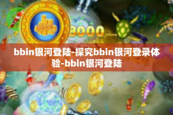 bbin银河登陆-探究bbin银河登录体验-bbin银河登陆