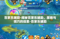 百家乐辅助-揭秘百家乐辅助，策略与技巧的探索-百家乐辅助