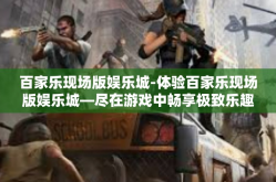 百家乐现场版娱乐城-体验百家乐现场版娱乐城—尽在游戏中畅享极致乐趣-百家乐现场版娱乐城