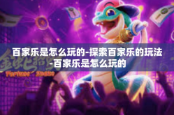 百家乐是怎么玩的-探索百家乐的玩法-百家乐是怎么玩的
