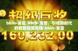 bbin-宝盈-BBIN-宝盈，引领新时代的智能投资先锋-bbin-宝盈