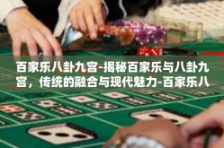 百家乐八卦九宫-揭秘百家乐与八卦九宫，传统的融合与现代魅力-百家乐八卦九宫