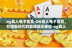 og真人电子首页-OG真人电子首页，引领新时代的游戏娱乐体验-og真人电子首页