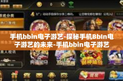 手机bbin电子游艺-探秘手机BbIn电子游艺的未来-手机bbin电子游艺