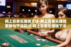 网上百家乐赚钱下法-网上百家乐赚钱策略与下法探讨-网上百家乐赚钱下法