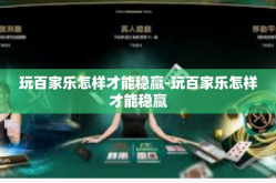 玩百家乐怎样才能稳赢-玩百家乐怎样才能稳赢