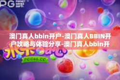 澳门真人bbin开户-澳门真人BBIN开户攻略与体验分享-澳门真人bbin开户