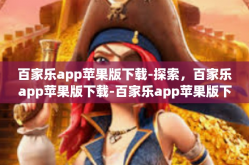 百家乐app苹果版下载-探索，百家乐app苹果版下载-百家乐app苹果版下载