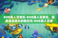 BOB真人百家乐-BOB真人百家乐，探索真实娱乐的新纪元-BOB真人百家乐