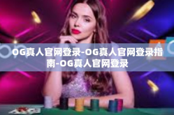 OG真人官网登录-OG真人官网登录指南-OG真人官网登录