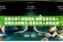 百家乐真人真钱玩法-探索百家乐真人真钱玩法的魅力-百家乐真人真钱玩法