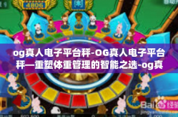 og真人电子平台秤-OG真人电子平台秤—重塑体重管理的智能之选-og真人电子平台秤
