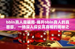 bbin真人是骗局-揭开bbin真人的真面目，一场深入探究其真相的揭秘之旅-bbin真人是骗局