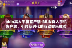 bbin真人手机客户端-BBIN真人手机客户端，引领新时代的互动娱乐体验-bbin真人手机客户端