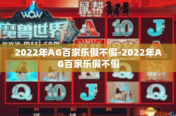 2022年AG百家乐假不假-2022年AG百家乐假不假