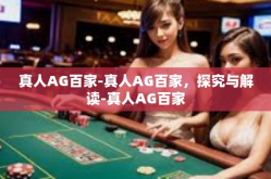 真人AG百家-真人AG百家，探究与解读-真人AG百家