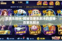 百家乐刷水-揭秘百家乐刷水的奥秘-百家乐刷水