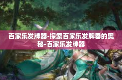 百家乐发牌器-探索百家乐发牌器的奥秘-百家乐发牌器