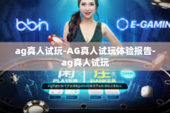 ag真人试玩-AG真人试玩体验报告-ag真人试玩