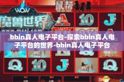 bbin真人电子平台-探索bbin真人电子平台的世界-bbin真人电子平台