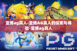 亚博ag真人-亚博AG真人的探索与体验-亚博ag真人