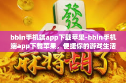 bbin手机端app下载苹果-bbin手机端app下载苹果，便捷你的游戏生活-bbin手机端app下载苹果