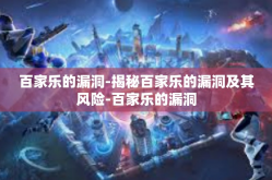 百家乐的漏洞-揭秘百家乐的漏洞及其风险-百家乐的漏洞