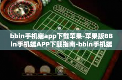 bbin手机端app下载苹果-苹果版BBin手机端APP下载指南-bbin手机端app下载苹果