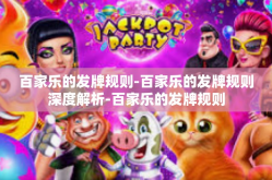 百家乐的发牌规则-百家乐的发牌规则深度解析-百家乐的发牌规则