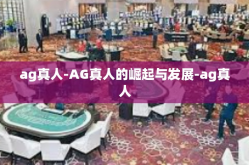 ag真人-AG真人的崛起与发展-ag真人