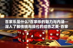 百家乐是什么?百家乐的魅力与内涵—深入了解传统与现代的结合之美-百家乐是什么?