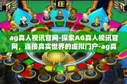 ag真人视讯官网-探索AG真人视讯官网，连接真实世界的虚拟门户-ag真人视讯官网