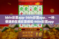 bbin彩票app-bbin彩票app，一种便捷的在线彩票体验-bbin彩票app