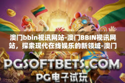 澳门bbin视讯网站-澳门BBIN视讯网站，探索现代在线娱乐的新领域-澳门bbin视讯网站